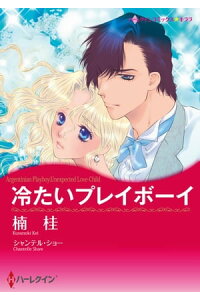 楽天kobo電子書籍ストア 冷たいプレイボーイ 楠 桂 楽天kobo電子書籍ストア 冷たいプレイボーイ 楠 桂